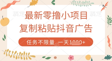最新零撸小项目，复制粘贴抖音广告即可挣钱，平台大水，任务不限量，一天数张【揭秘】-甬战资源库