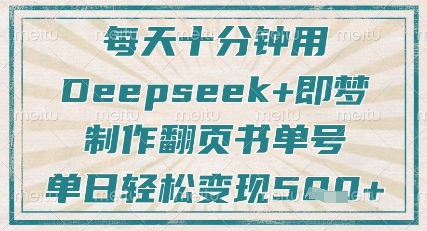每天十分钟，用Deepseek+即梦，制作翻页书单号，疯狂涨粉，单日轻松变现5张-甬战资源库
