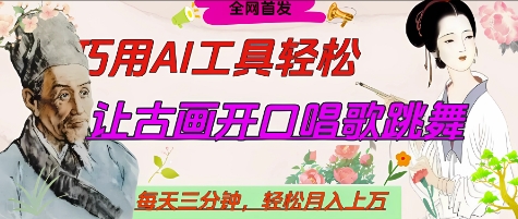 世界名人名言开口说话唱歌跳舞，流量爆炸，用AI工具每天10分钟，轻松月入过W-甬战资源库