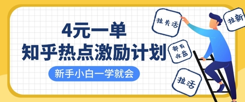 知乎热点激励计划，4元一单，拉新，拉失活，拉活，统统有收益，小白一学就会-甬战资源库