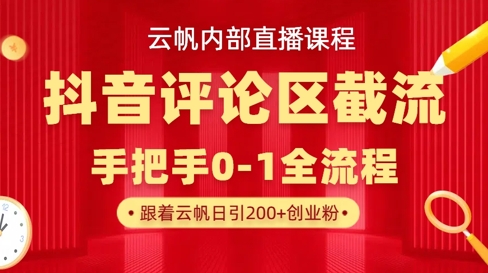 云帆内部直播课·抖音评论区截流流术，精准私信粉丝，单号日引流300+精准创业粉-甬战资源库