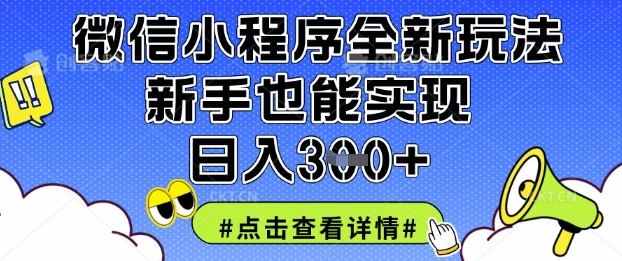 微信小程序全新玩法，新手也能实现日入3张【揭秘】-甬战资源库