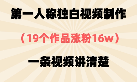 第一人称独白视频制作，19个作品涨粉16w，一条视频讲清楚-甬战资源库