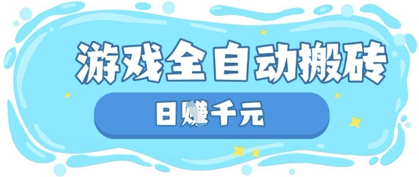玩游戏也能挣米，游戏全自动搬砖，日入数张，长期稳定躺Z项目【揭秘】-甬战资源库