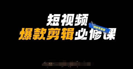短视频爆款剪辑必修课，剪映专业版实操+自媒体技巧-甬战资源库