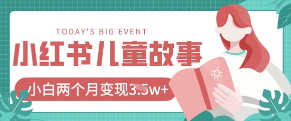小红书AI儿童故事绘本项目，20条作品变现过1w+-甬战资源库