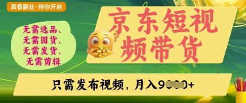 京东短视频带货，开启零门槛躺Z新时代【揭秘】-甬战资源库