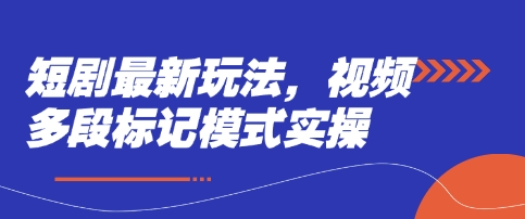 短剧最新玩法，视频多段标记模式实操-甬战资源库