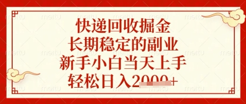 快递回收掘金项目，长期稳定的副业，新手小白当天上手，轻松日入数张【揭秘】-甬战资源库