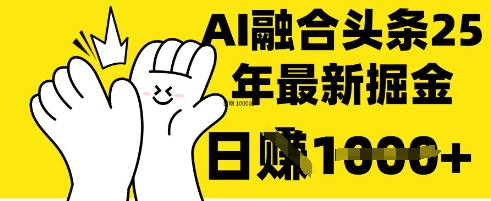 掌握这招：DeepSeek 融合今日头条，一键复制粘贴，日入 1k【揭秘】-甬战资源库