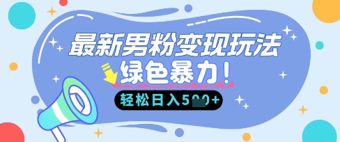 最新男粉自动变现，走女人的赛道，挣男人的钱，小白轻松上手，轻松日入5张-甬战资源库