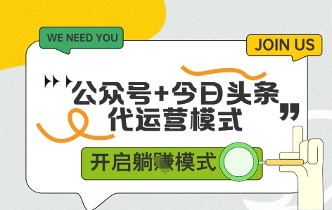 公众号+今日头条双代运营，收益可观，有账号就行，单日稳定变现多张【揭秘】-甬战资源库