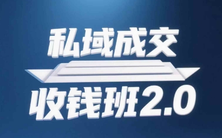 私域成交收钱班2.0，音频+逐字稿+思维导图-甬战资源库