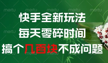 快手全新玩法，每天零碎时间搞个几张不成问题【揭秘】-甬战资源库