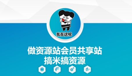 做资源站会员共享站搞米搞资源-甬战资源库