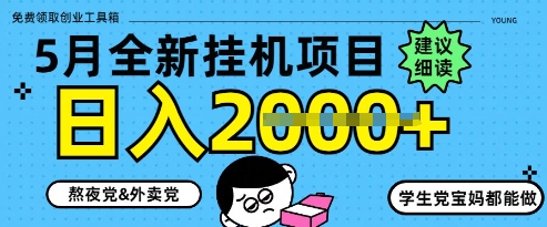 5月最新挂G项目8.0玩法，纯手机操作，稳稳日入1k+【揭秘】-甬战资源库