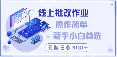 线上批改作业，操作简单新手小白首选，无脑日收300+【揭秘】-甬战资源库