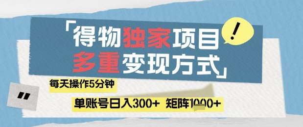 得物流量主，通过流量挣取收益，简单操作5分钟，日入3张，矩阵轻松日入1k+【揭秘】-甬战资源库
