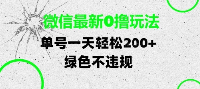 微信最新0撸玩法，单号每天轻松2张，绿色不违规【揭秘】-甬战资源库