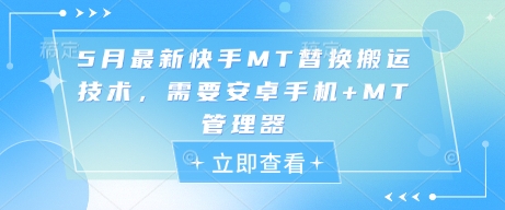 5月最新快手MT替换搬运技术，需要安卓手机+MT管理器-甬战资源库