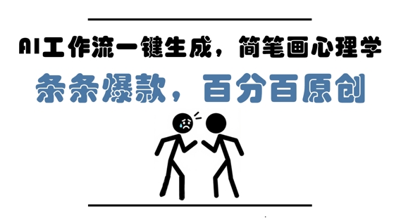 AI工作流一键生成，简笔画心理学，条条爆款，百分百原创，小白5分钟上手，月入1W+-甬战资源库