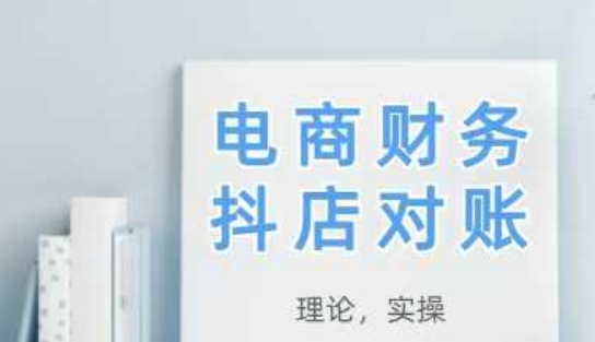 2025抖店对账，从理论到实操，学完即用-甬战资源库