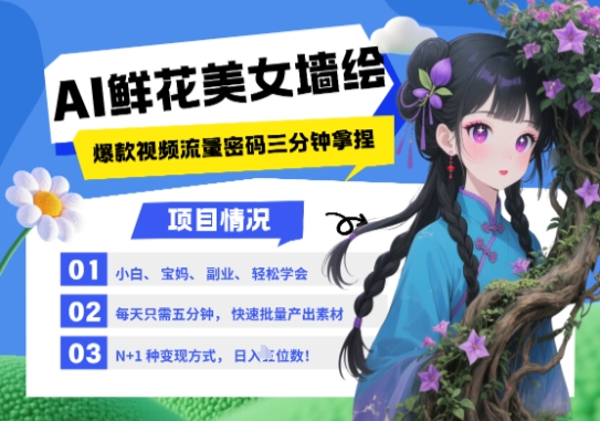 AI+墙绘+美女+鲜花，2025最火流量密码，小白三分钟学会，N种变现渠道，月入五位数-甬战资源库