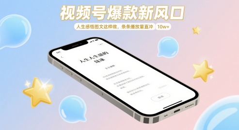 视频号爆款新风口，人生感悟图文这样做，条条播放量直冲 10w+-甬战资源库