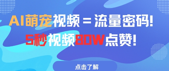 AI萌宠视频=流量密码5秒视频80w点赞-甬战资源库