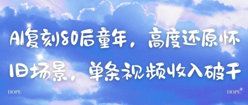 AI复刻80后童年，高度还原怀旧场景，单条视频收入几张-甬战资源库