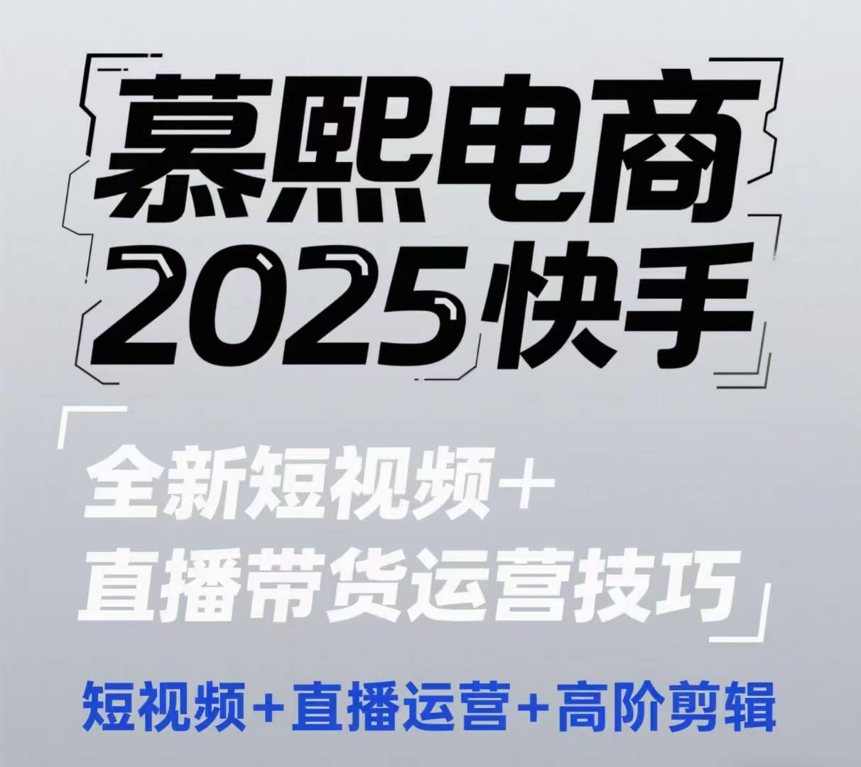 2025快手短视频+直播带货运营技巧，​短视频、直播运营、高阶剪辑-甬战资源库