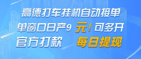 高德地图挂G接单，单窗口日产9元，官方打款，每日提现【揭秘】-甬战资源库