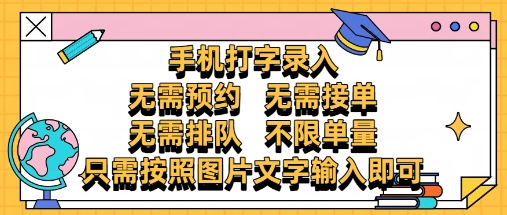 纯手机打字录入，不需要预约 、不需要接单、不需要排队 、项目不限量，零门槛，操作简单方便收入无上限【揭秘】-甬战资源库
