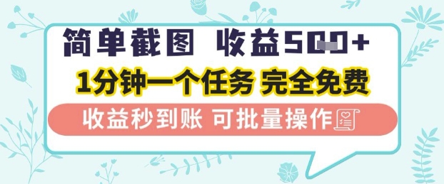 简单截图上传就有收益，一部手机在家做，不限接单量，正规平台无套路，一天5张+【揭秘】-甬战资源库