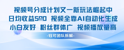 视频号分成计划又一新玩法火爆日均收益5张-甬战资源库