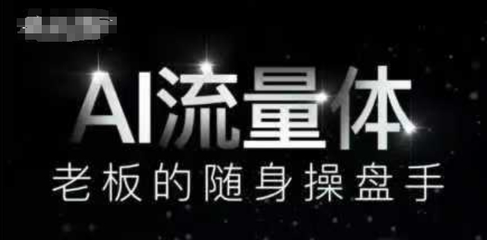 AI流量体-老板的随身操盘手，9个AI数字员工操盘手，覆盖9大内容创作场景，省去9个高级员工的工资-甬战资源库