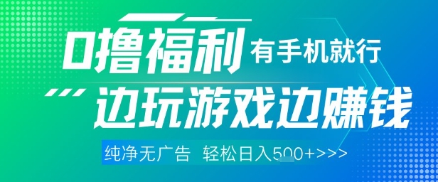 全网首发，0撸福利，有手就行随时随地做 纯净无广告，边玩游戏边挣钱，轻松日入5张+【揭秘】-甬战资源库