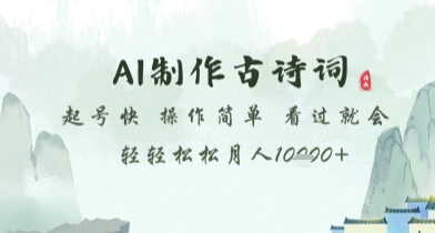AI制作古诗词，起号快，操作简单，看过就会轻轻松松月人1w+【揭秘】-甬战资源库