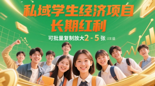 私域学生经济项目，长期红利，可批量复制放大，日收益2-5张-甬战资源库
