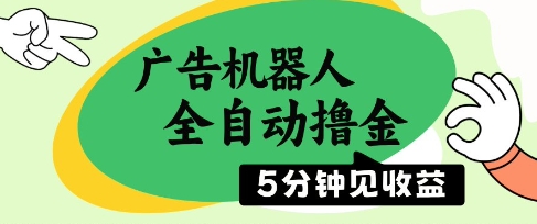 广告机器人全自动撸金，5分钟见收益，无需人工，单机日入5张+【揭秘】-甬战资源库
