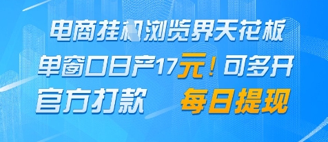 电商挂G浏览界天花板，单窗口日收益17+，每日提现，官方打款【揭秘】-甬战资源库