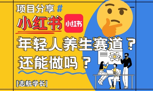 小红书年轻人养生赛道？真的还能做吗？详细讲解！-甬战资源库