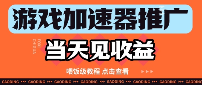 游戏加速器推广项目当天见收益，纯干货喂饭级教程分享-甬战资源库