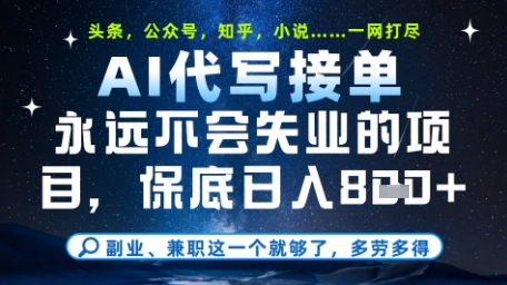 永远不会失业的项目，AI代写教学，上手之后单日稳定变现8张，头条、公众号、知乎等全部降维打击【揭秘】-甬战资源库