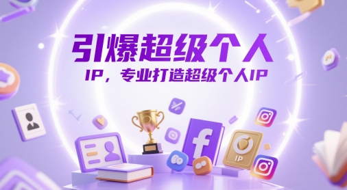 引爆超级个人IP，专业打造超级个人IP-甬战资源库