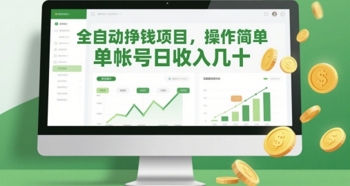 全自动挣钱项目，操作简单，单帐号日收入几十-甬战资源库