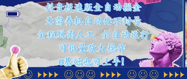 抖音极速版全自动掘金 ，无需养机、自动化不封号，全程脱离人工，全自动运行【揭秘】-甬战资源库