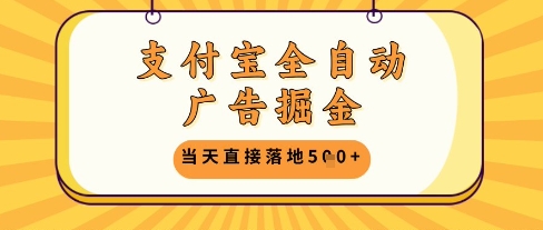 支付宝全自动广告掘金单机日入5张+【揭秘】-甬战资源库