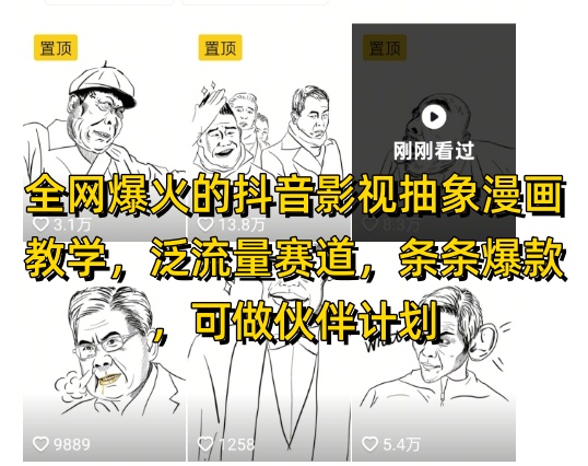 全网爆火的抖音影视抽象漫画教学，泛流量赛道，条条爆款，可做抖音伙伴计划视频号分成等-甬战资源库