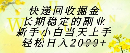 快递回收掘金项目，长期稳定的副业，新手小白当天上手，轻松日入1k+【揭秘】-甬战资源库